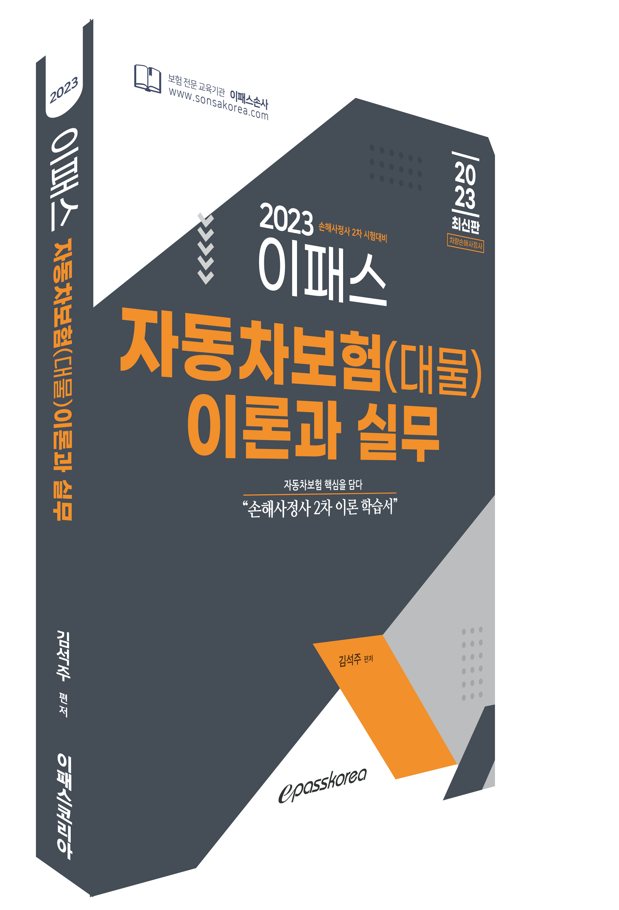 2023 이패스 자동차(대물) 이론과 실무 이미지